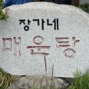 장가네매운탕 - 봉화군 예봉로 2083 | 장가네매운탕