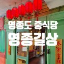 길상식당 | 영종도중식당 영종길상 짜장면 고추고기짬뽕 찹쌀탕수육 코스요리 후기