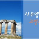 22. 9. 18(주일) 사무엘하 14장, 고린도후서 7장 이미지