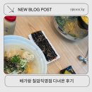 배가왕 | 일광 칠암칼국수맛집 배가왕 칠암직영본점 다녀온 후기