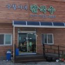 승철이네칼국수 이미지