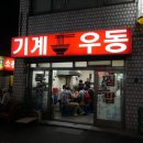 기계우동 이미지