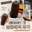광장51호 | 광교미용실 나우지 광교2호점 지은pro 레이어드컷 볼륨매직 시술후기