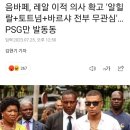 알힐랄, 토트넘, 바르샤, 첼시, 맨유 전부 거절했다는 음바페 상황.jpg 이미지