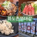 매콤쭈꾸미 대패삼겹 | 금남리북한강맛집 화도촌쭈대감! 불맛 직화쭈꾸미+대패삼겹+샤브샤브 세트 후기