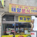 태양순대분식 네이버블로그