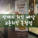 교촌치킨목천점
