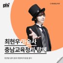 [강연 후기][충남교육청] &#34;편견을 넘어 꿈과 희망에 주문을 걸다&#34; (with. 최현우)