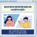 청소년 미디어 리터러시 이미지