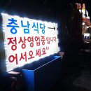 충남회식당