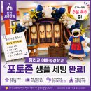 서광별서 | 감리교 여름성경학교 포토존 문의 폭주! 서광교회에서 샘플 세팅을 진행했습니다