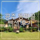 동막골펜션 | [펜션 후기] 공주 동막골 펜션에서 가족 모임 했어요