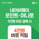 뚜레주르 네이버페이 1만원 이상 결제 시 4천원 적립 이미지