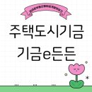 힐머스공인중개사사무소 | 주택도시기금 기금 e 든든 알아봐요♥