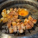돼나무(서면본점) | (서면 고기집 추천) 구워주는 퀄리티 좋은 고깃집 [돼나무 서면점] 솔직후기