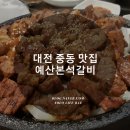 예산본석갈비 이미지