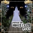 제이 | 다이렉트 웨딩베뉴 08. 제이오스티엘 - 본식 후기