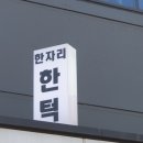 한자리한턱 이미지