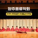 풍류 위의 시(국악) | 양주풍류악회 서울 무료 공연 추천 남산골한옥마을 국악당