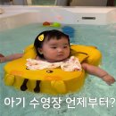 기린실내체육관 | 6개월 아기 수영장 노원 베베쿠아 단체풀 첫 이용