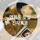 긴자료코 연희점 | 돈까스 근본의 맛을 느낄 수 있는 맛집 긴자료코 연희직영점
