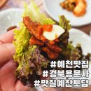 토담생고기 | 경북 예천맛집 용문사 근처 점심먹으러 다녀온 맛질예찬토담