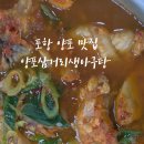 양포삼거리생아구탕