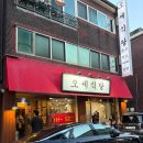 오세식당 이미지