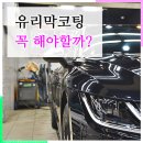 대지손세차장 | 서울,일산 유리막코팅 후기 블랙을 더욱 블랙하게 (feat.퍼펙트클린)