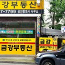 금강좋은집공인중개사사무소 이미지