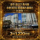 수완3단지중흥S클래스경로당 | [2025타경32484]광주 광산구 흑석동 수완3단지 중흥에스클래스 36평형 아파트 경매 권리분석 공유경매...