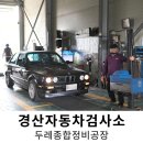 박광택종합자동차정비공장 | 경산자동차검사소 종합검사 두레종합정비공장