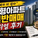 석남부동산중개인사무소 | “경매가 더 쉽다”… 소형아파트 일반매매 리얼 후기