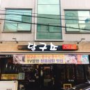 달구소 | 울산 달동맛집 차돌박이삼합 달구소