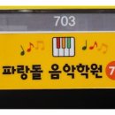 파랑돌음악학원
