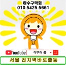 노인정 | ​🚽 영등포구 대림동 노인정 변기 막힘, 틀니 제거 성공 후기! ✨