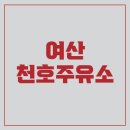 여산천호주유소 이미지