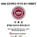 김포대학교 | 연기입시학원 "배우공간연기학원" 대학합격 소식> "김포대학교 연기과 정시 최종합격# 연극영화과 대학...