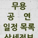 두리춤터(Black Box) | 전국 무용 공연 목록 25년8월31일-25년9월13일