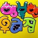 예쁜손글씨 POP 이미지