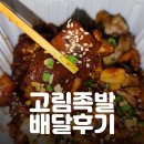 맛집의 맛을 집에서! 고림족발 배달의민족 주문 후기