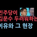 "민주당이 김문수를 두려워하는 이유와 그 현장" 이미지