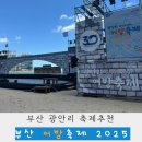 오학초 어린이보호구역일원 | 부산 어방축제 2025 광안리 기본정보 및 광안리마켓과 포차먹거리