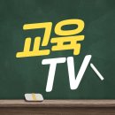 교육TV 필통톡 2028 대입개편편 시청소감이벤트 ~11.1 이미지