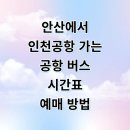 이마트24시화중심상가점 | 안산에서 인천공항 리무진 7000번 시간표 요금 예매 타는 곳 총정리