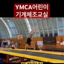 트램폴린 백핸드스프링 성공! [YMCA어린이기계체조교실] 이미지