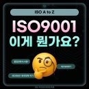 ISO9001(품질경영시스템) 왜 필요할까?