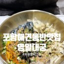 영일대약국 | 포항애견동반맛집 영일대궁 포항물회 영일대 산책 후 들린 맛집 feat 주차 메뉴