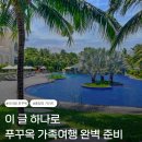 (주)월드 엔터테이먼트 | 푸꾸옥 가족여행 완벽 정리 : 숙소·일정·사파리·팁 총정리