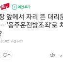 대리기사 음주운전 방조죄 이미지